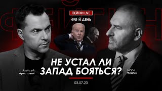 Арестович \u0026 Фейгин. Не устал ли Запад бояться?