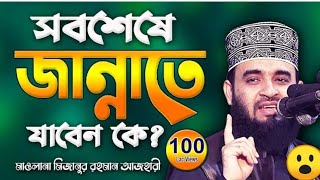 Mizanur Rahman Azhari | New Bangla Waz 2021 | সর্বশেষ জান্নাতি ব্যক্তির ঘটনা | মিজানুর রহমান আজহারী