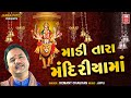 Madi Tara Mandiriyama | માડી તારા મંદિરીયામાં | Navratri Garba Song | Hemant Chauhan