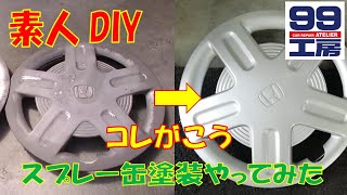 素人DIY ホイールキャップ塗装 99工房さんホルツさんの缶スプレー 多少失敗しても問題なし 塗装方法は変法ですのでメーカーさん参照ください 傷や汚れを落とすより塗ったが早い