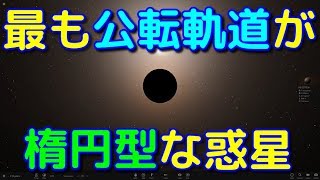 最も公転軌道が楕円型な太陽系外惑星は？【HD 20782 b】