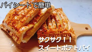 【春の芋祭り2日目】パイシートで簡単！サクサクスイートポテトパイの作り方