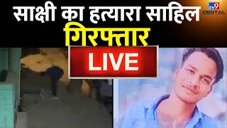 Breaking News : Sakshi का हत्यारा Sahil Arrest ! | Delhi Police | Murder News | Live News | #TV9D