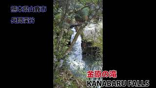 金原の滝  KANABARU FALLS    ～　熊本県山鹿市     岳間渓谷    ～