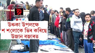 আজি  উৰুকা। লগে ভাগে এসাজ খাবলৈ সাজু ৰাজ্যবাসী। বজাৰত মাছৰ উজান। উজানবজাৰৰ মাছ বজাৰৰ পৰা LIVE