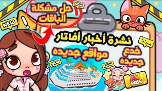 نشرة أخبار أفاتار 🤩 مواقع جديده ومفاجأت في مدينة النجوم 🌃 لعبة أفاتار ورلد |avatar world