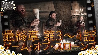 ネタバレトーク！『ゲーム・オブ・スローンズ』 最終章 第3・4話 ：番外編 銀幕にポップコーン