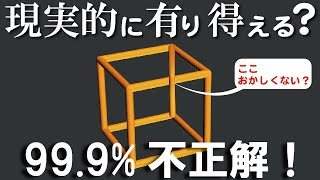 目の錯覚！99.9%の人が錯覚する！超難問、描かれた不思議な立体ですが、現実に再現できるのでしょうか？お答えください！