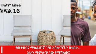 ቤተኛ|| ክፍል 16 ዘላለም ከጓደኛው ሚስት ጋር ምን ተፈጠረ፣ የሱ ታሪክ ተአብ ነው፣አባቱን እንደገና ሊያገኝ እንደሆነ ተነገረው፣ ልቡ ተሰቀለ፣