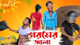 গরমের জালা ☀️ || All About Summer ☀️ || Hot Summer Comedy Video || Bengali Funny Video || Nir Barman