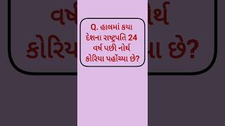 હાલમાં કયા દેશના રાષ્ટ્રપતિ 24 વર્ષ પછી નોર્થ કોરિયા પહોંચ્યા છે? #country #president #years #after