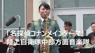 「名探偵コナンメインテーマ」陸上自衛隊中部方面音楽隊