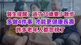 醫生提醒：過了70歲要少散步，多做4件事，才能更健康長壽，許多老年人都忽視了。#健康科普 #老年健康 #老年生活