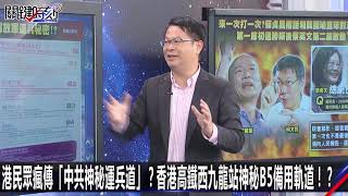 港民眾瘋傳「中共神秘運兵道」？香港高鐵西九龍站神秘B5備用軌道！？-0617【關鍵時刻2200精彩1分鐘】