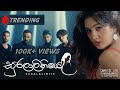 Solo Town - Suralaliniye (සුරලාලිනීයේ) | Official Music Video