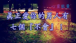 心靈能量【真正愛你的男人有7個『不會』！】