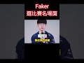 faker生涯操作名場面你還記得哪些呢？ t1