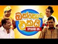 ඔක්කොම එකයි EPI. 05 | Comedy Tele Drama | Sinhala Tele Drama | Sri Lanka Drama | pradeep Rasanga
