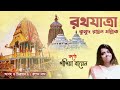 rathyatra kobita~bangla kobita~রথযাত্রা কবিতা~কবি ~কুমুদরঞ্জন মল্লিক~কণ্ঠে ~ পাপিয়া বায়েন