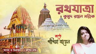 Rathyatra kobita~Bangla kobita~রথযাত্রা কবিতা~কবি ~কুমুদরঞ্জন মল্লিক~কণ্ঠে ~ পাপিয়া বায়েন