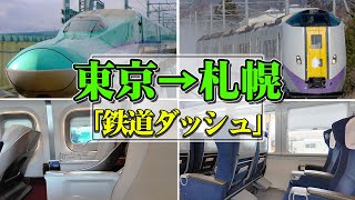 【グランクラス＆グリーン車】東北新幹線（＆北海道新幹線）と特急北斗の乗り継ぎ鉄道旅。朝イチに東京を出ると札幌には何時に着く？【エンイチぶらり旅】