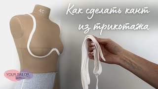 Как сделать кант для отделки из трикотажной ткани | Кант из трикотажа своими руками