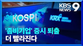 내년부터 ‘좀비 기업’ 퇴출 쉽게…2029년 2백 곳 상폐 가능 [9시 뉴스] / KBS  2025.01.21.