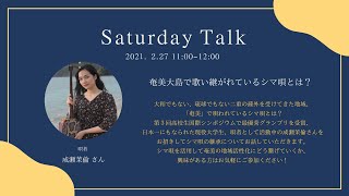 奄美大島で歌い継がれているシマ唄とは？ ー Mudita Saturday Talk 成瀬茉倫