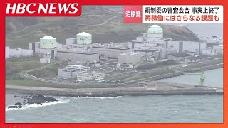 原子力規制委員会による『泊原発３号機』の適合性審査が事実上終了　活断層の存在などをめぐり長期化　再稼働に向けての課題はなお山積