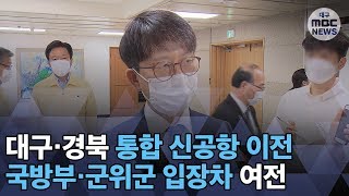 [대구MBC뉴스] 입장차만 확인한 국방부의 방문