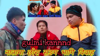 नातामा छोरा पर्ने सङग पोईल गुल्मी का २४ बर्ष युवा ३५ यूवती ramailo gulmi