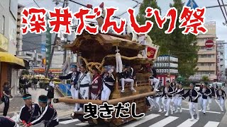 2024 深井だんじり祭 曳きだし