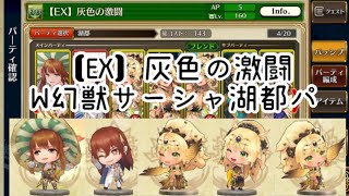 【チェンクロ】【EX】灰色の激闘 W幻獣サーシャ湖都パ