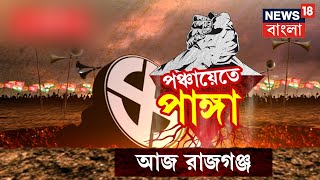 Panchayat E Panga : রাজগঞ্জে রাজ করবে কে, জোর টক্কর নির্বাচনে । Bangla News