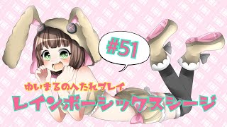 [博多弁女子実況]へたれプレイ☆レインボーシックスシージ［PS4］＃51