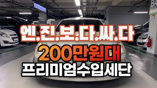 엔진 내구성 차체내구성 걱정 되시면 이 차 사세요 *최초로 200만원대로 준비했습니다