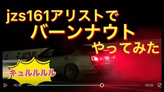 161アリストでバーンナウトやってみた！オートマでもできるのか？