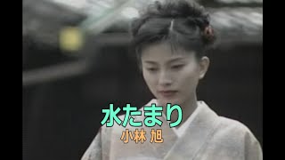 （カラオケ）水たまり　/　小林旭