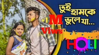 Tui Hamke Bhule Ja (Holi Version) | Kundan Kumar | Kanika Karmakar | Akshay | Purulia Holi Song 2023