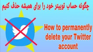 چگونه حساب توییتر خود را برای همیشه حذف کنیم    How to permanently delete your Twitter account