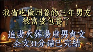 我懷疑，我男朋友被富婆包養了。因為他夠帥，夠窮。最近對我也夠冷漠#落落不大方#爽文 #追妻火葬場 #現言 #小說推文 #一口氣看完 #小说#短篇小说#文荒推荐#一口气看完