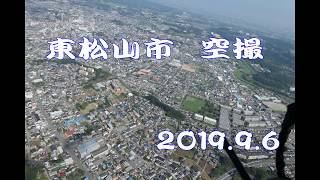 【東松山市】空撮（2019 9 6）撮影