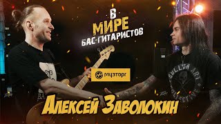 В мире бас-гитаристов - Алексей Заволокин