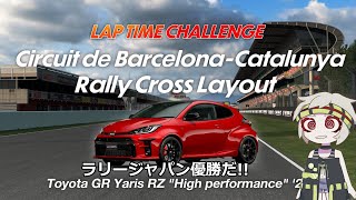 【GT7】ラップタイムチャレンジ｜カタロニアラリークロス｜ヤリス