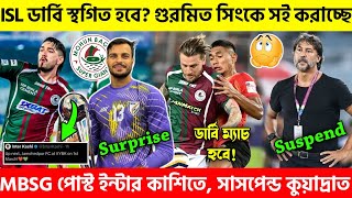 🚨 ISL ডার্বি হবে?💥গুরমিত সিং কে সই করাচ্ছে🤩সাসপেন্ড কুয়াদ্রাত ও মাহের😱|MBSG|EBFC|Mohunbagan