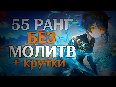 55 ранг без молитв  крутки  Genshin Impact 3.5