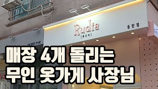 무인 옷가게 4개를 운영하는 의류업 30년차 사장님 (feat. 유/무인)