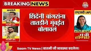 विधानसभा चुनाव 2024 परिणाम: संतोष बांगर यांचा मंत्रिमणडट समग्र होना?