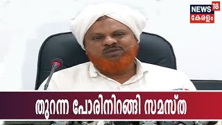 നിഖാബ് ധരിച്ച് MESല്‍ പുറത്താക്കപ്പെട്ട വിദ്യാര്‍ഥിനികള്‍ക്ക് നിയമ സഹായം നല്‍കുമെന്ന് സമസ്ത