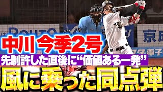 【風に乗った同点弾】中川圭太『先制を許した直後に価値ある一発！今季2号ソロで試合を振り出しに戻す！』